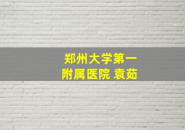 郑州大学第一附属医院 袁茹